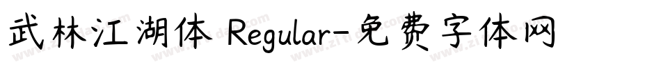 武林江湖体 Regular字体转换